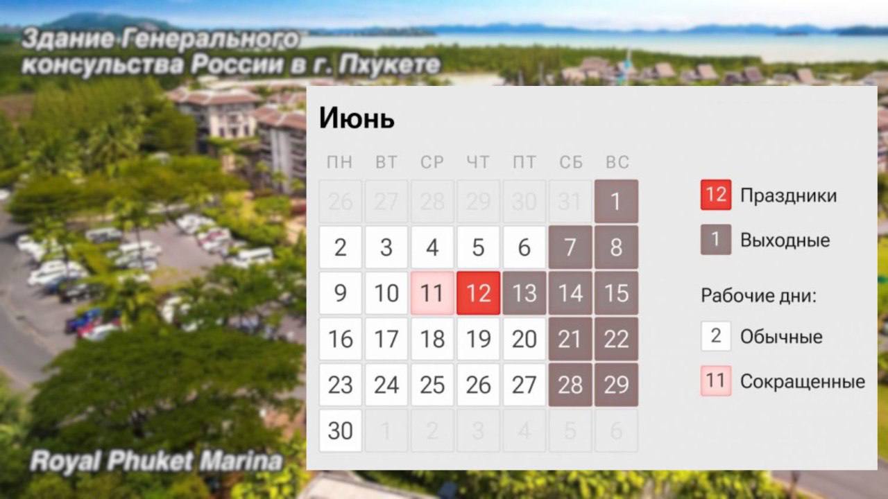 Генконсульство России на Пхукете на выходных